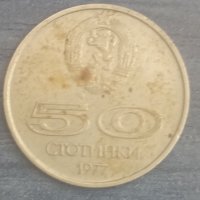 50 стотинки (1977), снимка 1 - Нумизматика и бонистика - 38168768