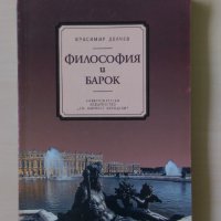 Красимир Делев - Философия и Барок, снимка 1 - Други - 33013410