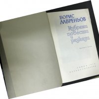 Избрани повести и разкази - Борис Лавреньов , снимка 2 - Художествена литература - 27170904