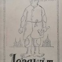Левакът Николай Лесков, снимка 1 - Художествена литература - 32777817