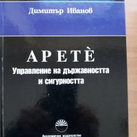 Арете-логия, книга 4, Управление на държавността и сигурността, Димитър Иванов, снимка 1 - Специализирана литература - 28689933