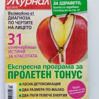 Седем броя списание "Здравен журнал" от 2010 г., снимка 5 - Списания и комикси - 40754039