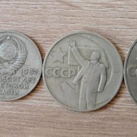 ЛОТ от 15,20,50 копейки и 1 рубла 50 години съветска власт 1967 г.л103, снимка 2 - Нумизматика и бонистика - 35258963