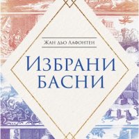 Избрани басни, снимка 1 - Други - 32289482