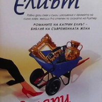 Стари вещи, нов живот Катрин Елиът, снимка 1 - Художествена литература - 28177737