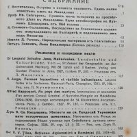 Македонски прегледъ. Кн. 1-4 / 1927, снимка 8 - Антикварни и старинни предмети - 37189947