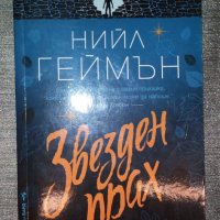 Нийл Геймън - Звезден прах, снимка 1 - Художествена литература - 40321674