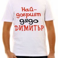 Тениски с надпис за Димитровден, снимка 10 - Тениски - 26435790