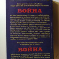 Война  	Автор: Яна Язова , снимка 2 - Българска литература - 32998639