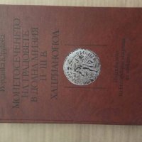 Продавам книга "Монетосеченето на градовете в долна Мизия II-III в. Хадрианопол  ", снимка 1 - Специализирана литература - 27492127