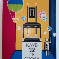 Клуб 12 те стола - Сборник - 1980г.  , снимка 1 - Художествена литература - 40808853