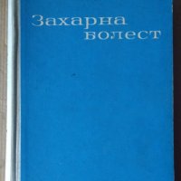 Захарна болест  Иван Пенчев, снимка 1 - Специализирана литература - 42947647