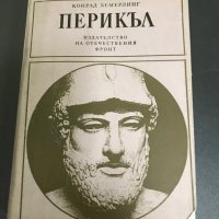 Конрад Хемерлинг - Перикъл, снимка 1 - Художествена литература - 28424651