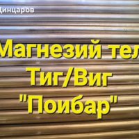 Магнезий тел заваряване,пръчки заваръчни 2,4x1000мм.Магнезиев тел състав Mg 89;92;95 , снимка 2 - Индустриална техника - 43390721