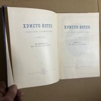 ХРИСТО БОТЕВ - Събрани съчинения т.1, снимка 2 - Българска литература - 39701601