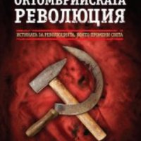 Дъглас Бойд - Октомврийската революция, снимка 1 - Художествена литература - 20852848