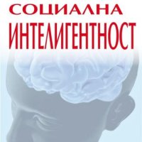 Новата социална интелигентност, снимка 1 - Други - 21519738