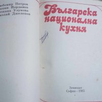 Българска национална кухня, снимка 2 - Други - 43461144