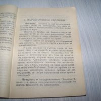 "Правила за добро държание в обществото" издание 1931г., снимка 3 - Други - 32495217