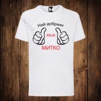 Мъжка тениска с щампа Димитровден - Най-добрият мъж Митко, снимка 1 - Тениски - 26811991