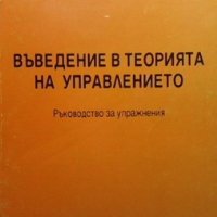 Въведение в теорията на управлението Н. Пантев, снимка 1 - Специализирана литература - 35530460