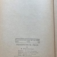 Владимир Юрезански : Покорената река, 1948, снимка 4 - Художествена литература - 35451368
