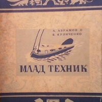 Млад техник А. Абрамов, снимка 1 - Специализирана литература - 27432666