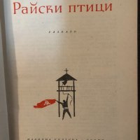 Райски птици-Ст. Даскалов, снимка 2 - Други - 33656626