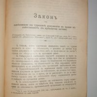 Сборник със закони от царуването на Фердинанд, снимка 8 - Специализирана литература - 36605635