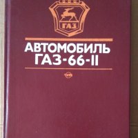 Автомобиль ГАЗ-66-2  А.Бутусов, снимка 1 - Специализирана литература - 43804176