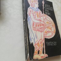 Книга Синът на Зевс- Любов Воронкова, снимка 2 - Други - 40151403