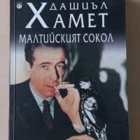 Дашиъл Хамет - Малтийският сокол, снимка 1 - Художествена литература - 28994393