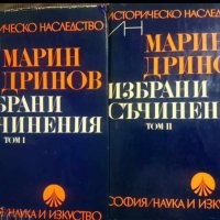 Марин Дринов: Избрани съчинения том 1 и 2 , снимка 1 - Други - 43488174