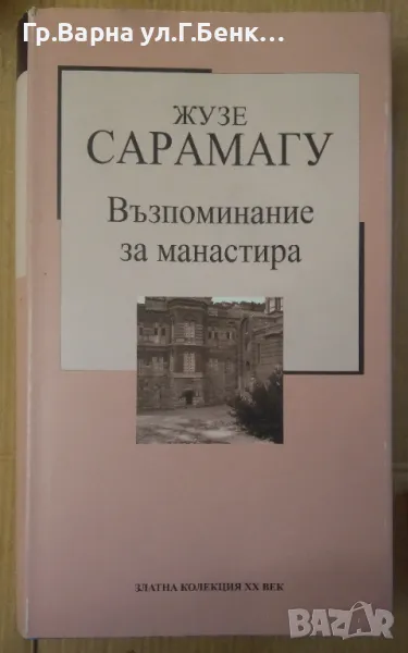 Възпоминание за манастира  Жузе Сарамагу 5лв, снимка 1