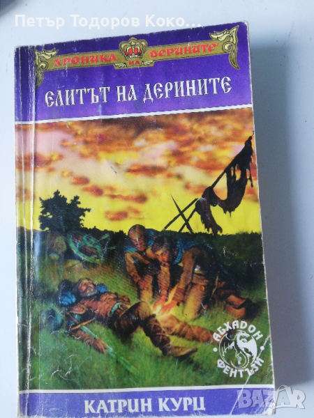 Елитът на Дерините, снимка 1