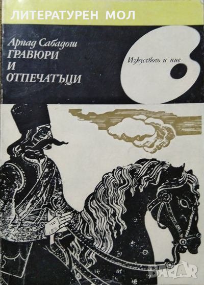 Гравюри и отпечатъци. Арпад Сабадош 1980 г., снимка 1