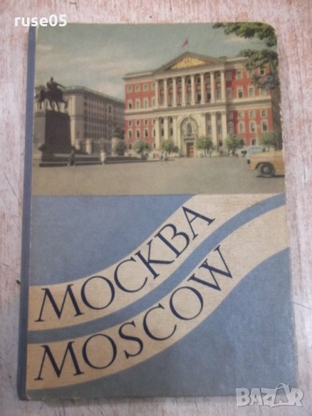Книга "Москва - Moscow - картички - 23 бр.", снимка 1