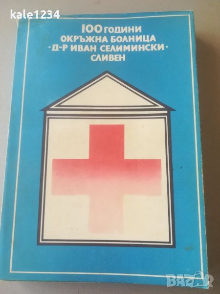 100 години Окръжна болница Сливен. Др. Иван Селемински. Юбилейна книга. Албум. Сборник , снимка 1