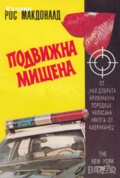 Рос Макдоналд - Подвижна мишена (1993), снимка 1