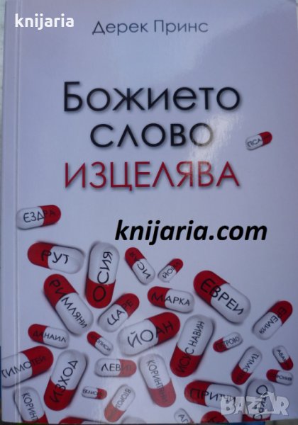 Божието слово изцелява, снимка 1