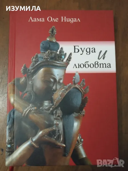 Буда и любовта - Лама Оле Нидал, снимка 1