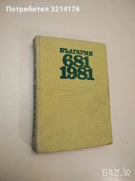 България 681-1981 - Колектив , снимка 1