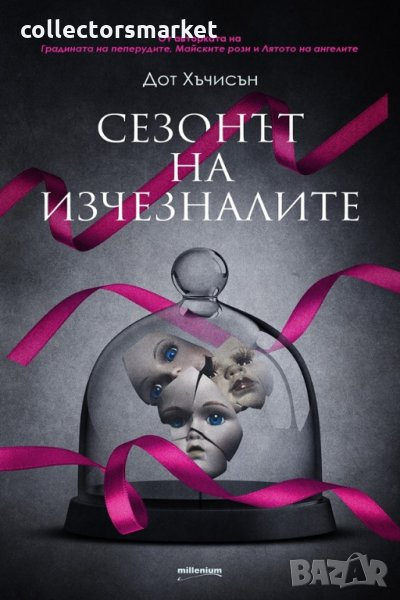 Сезонът на изчезналите, снимка 1