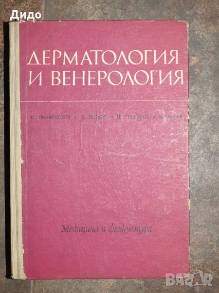 1971, Дерматология и венерология - Попхристов, Петок, Григоров, Толев, снимка 1