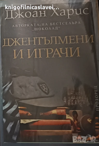 Джоан Харис - Джентълмени и играчи (2006), снимка 1
