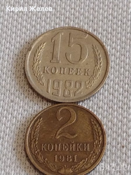 Две монети 2 копейки 1981г. / 15 копейки 1982г. СССР стари редки за КОЛЕКЦИОНЕРИ 20104, снимка 1