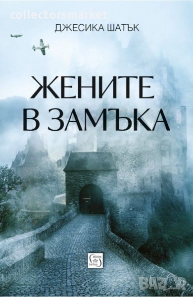 Жените в замъка , снимка 1