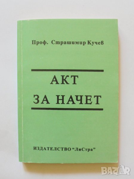 Книга Акт за начет - Страшимир Кучев 1999 г., снимка 1