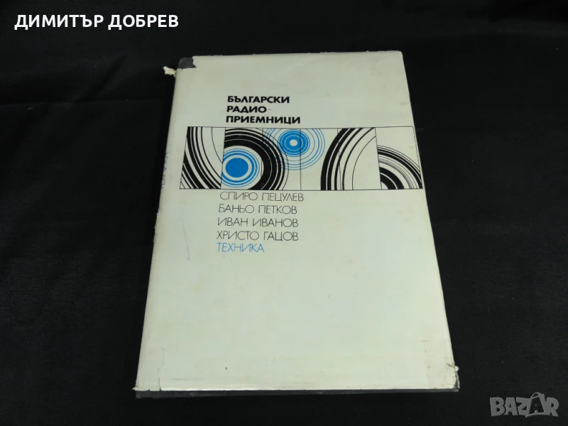 БЪЛГАРСКИ РАДИОПРИЕМНИЦИ СПРАВОЧНИК 1974, снимка 1