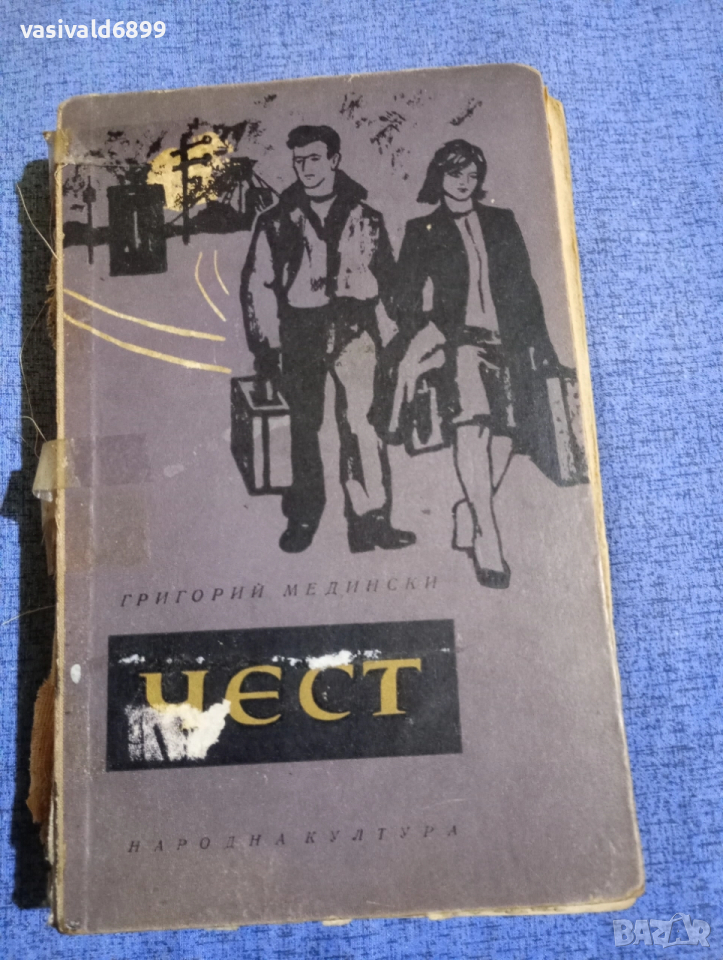 Григорий Медински - Чест , снимка 1